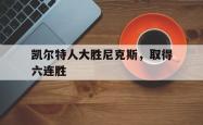 半岛体育官网-凯尔特人大胜尼克斯，取得六连胜