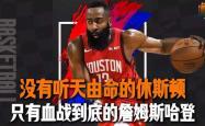 半岛体育-哈登技术犯规送分，詹姆斯主帅怒摔战术板！